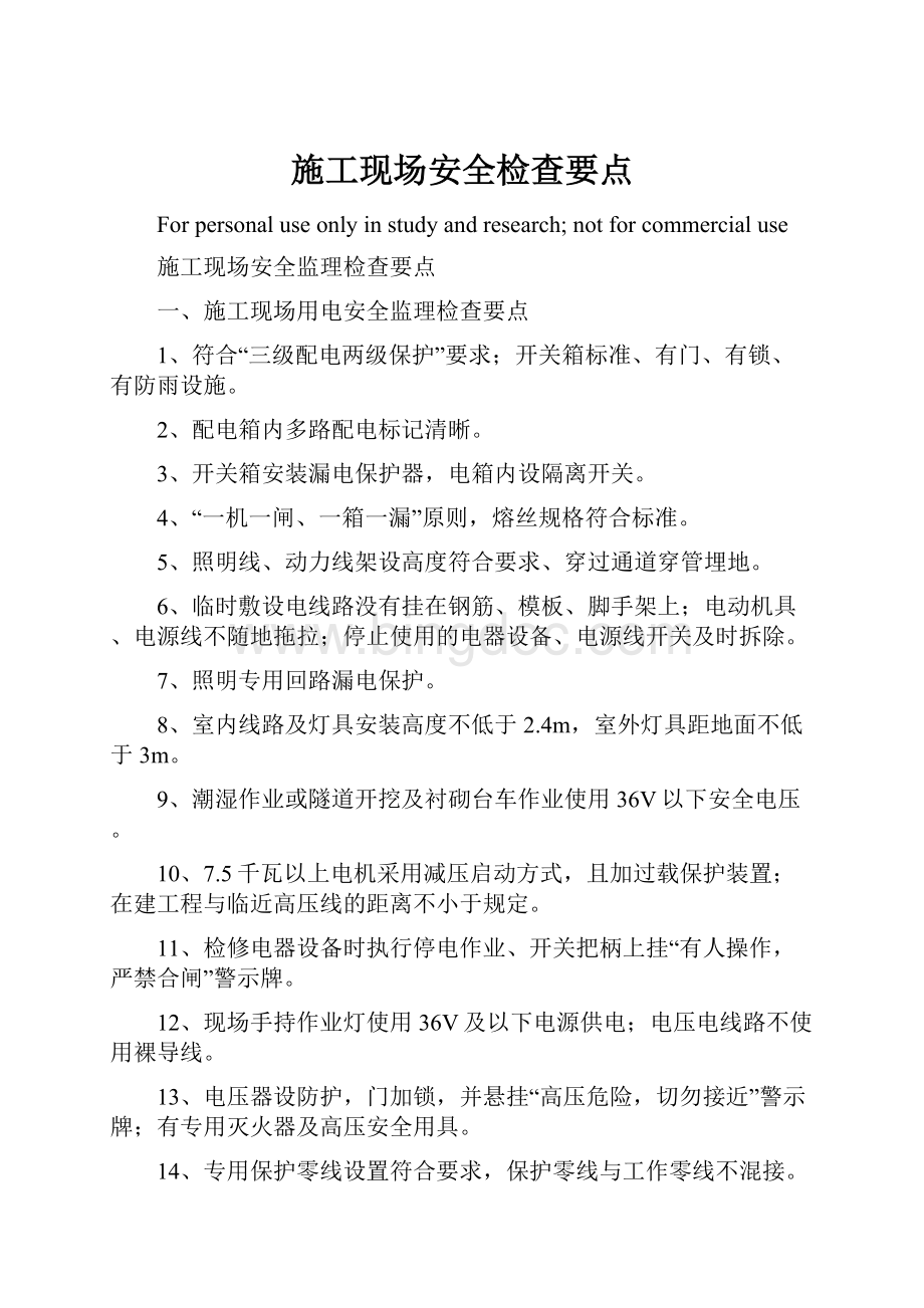 施工现场安全检查要点Word文档格式.docx_第1页