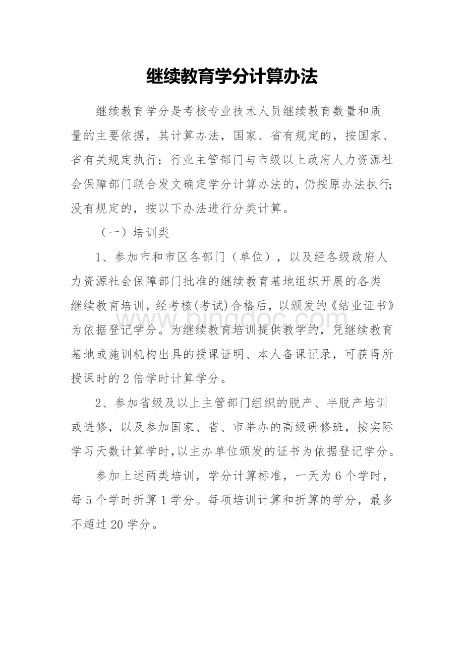 继续教育学分计算办法(1).docx