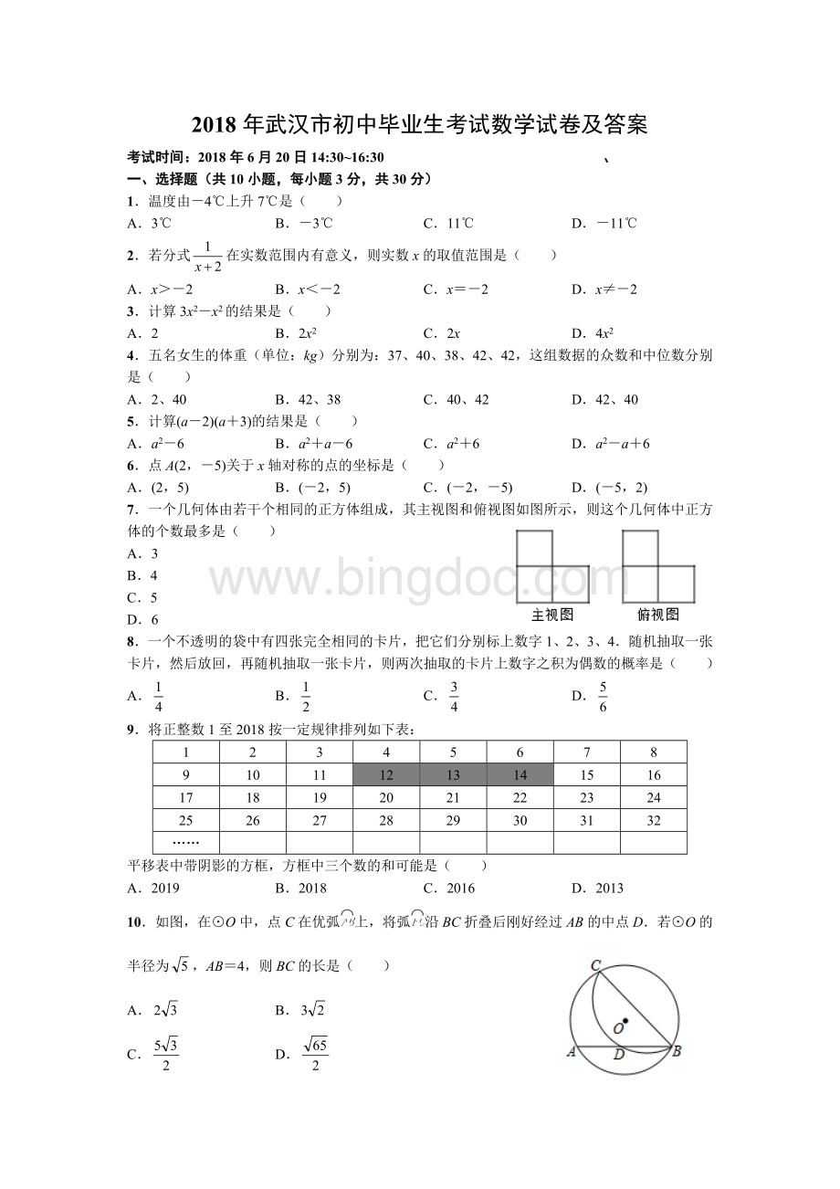 武汉市初中毕业生考试数学试卷及答案.doc_第1页