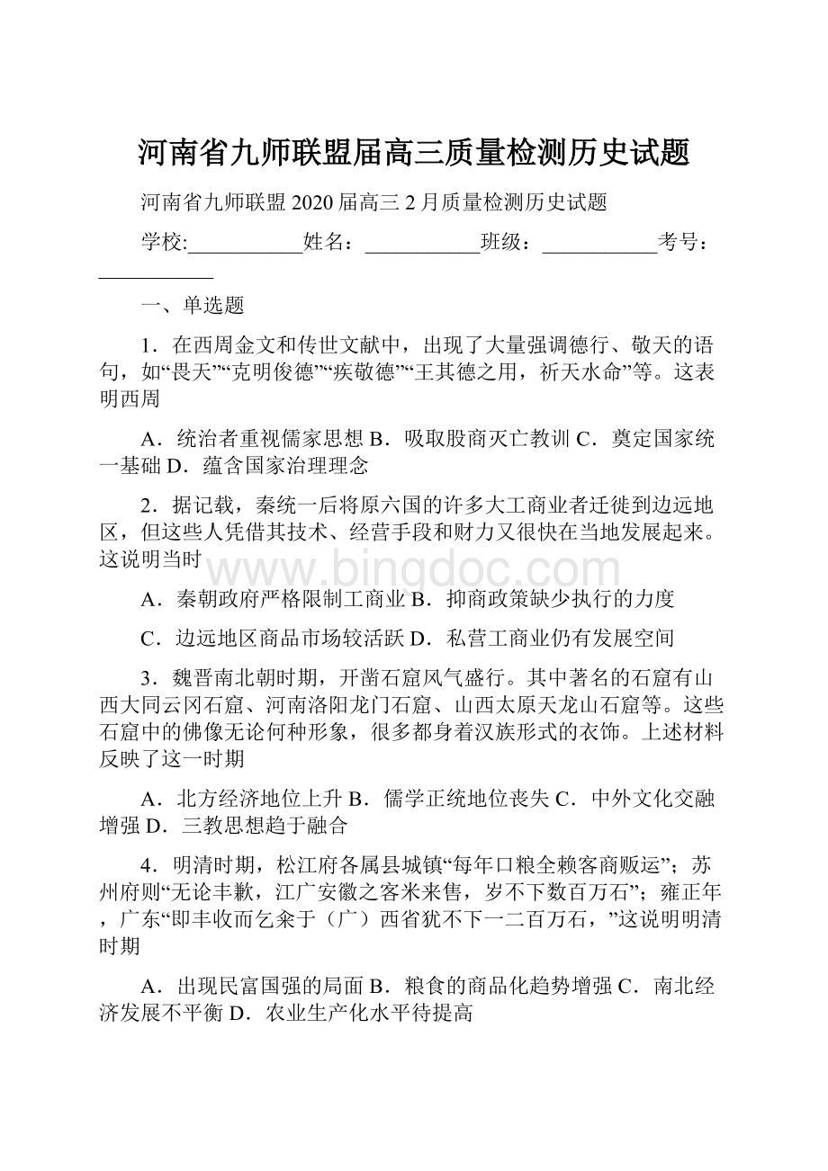 河南省九师联盟届高三质量检测历史试题Word格式.docx_第1页