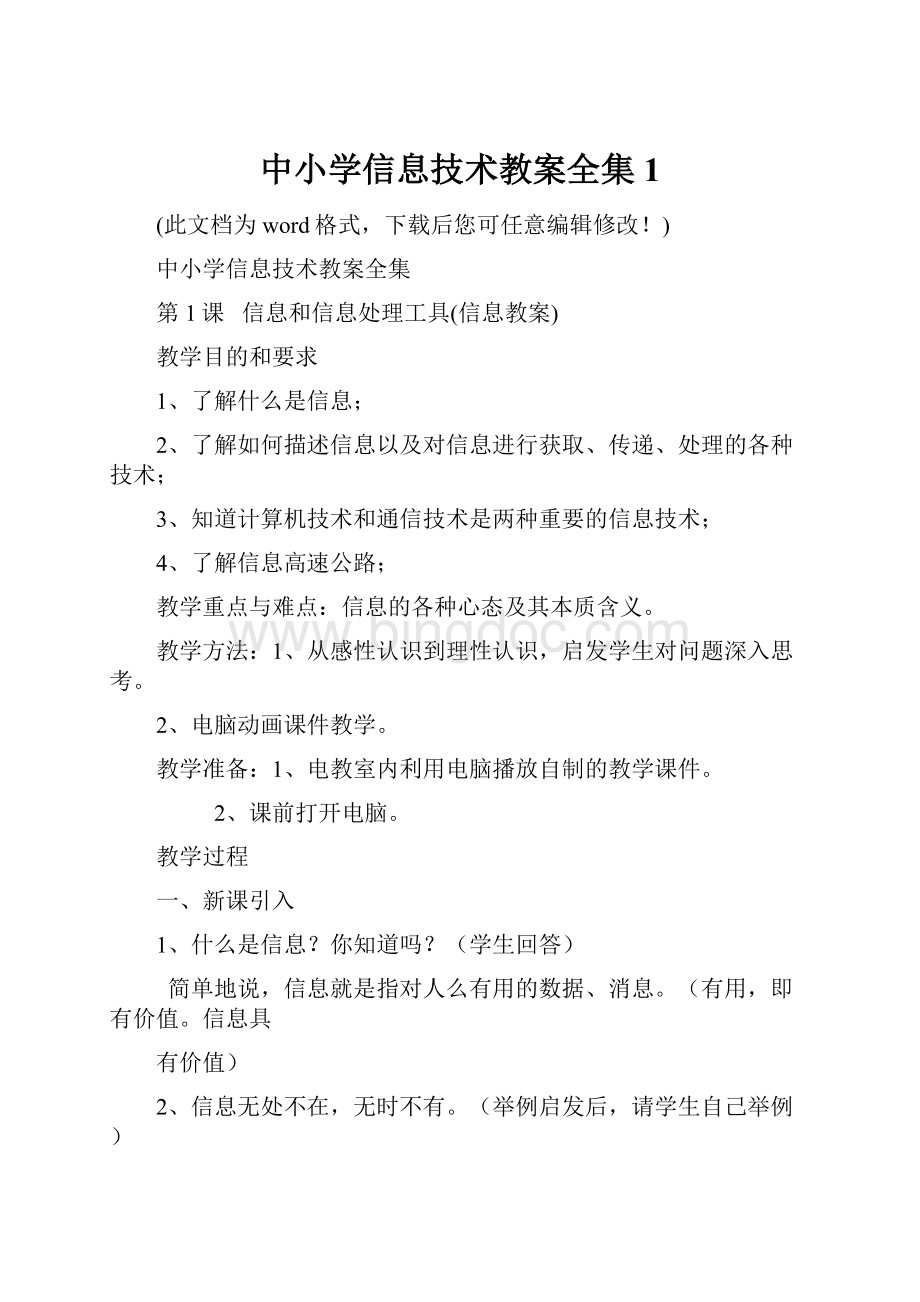 中小学信息技术教案全集1Word文档下载推荐.docx