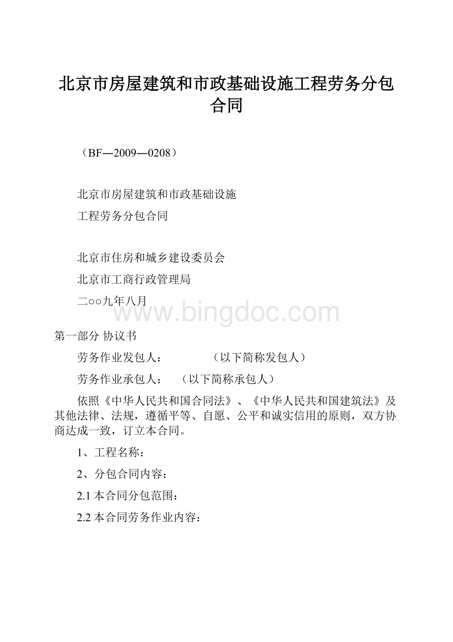 北京市房屋建筑和市政基础设施工程劳务分包合同Word文档格式.docx