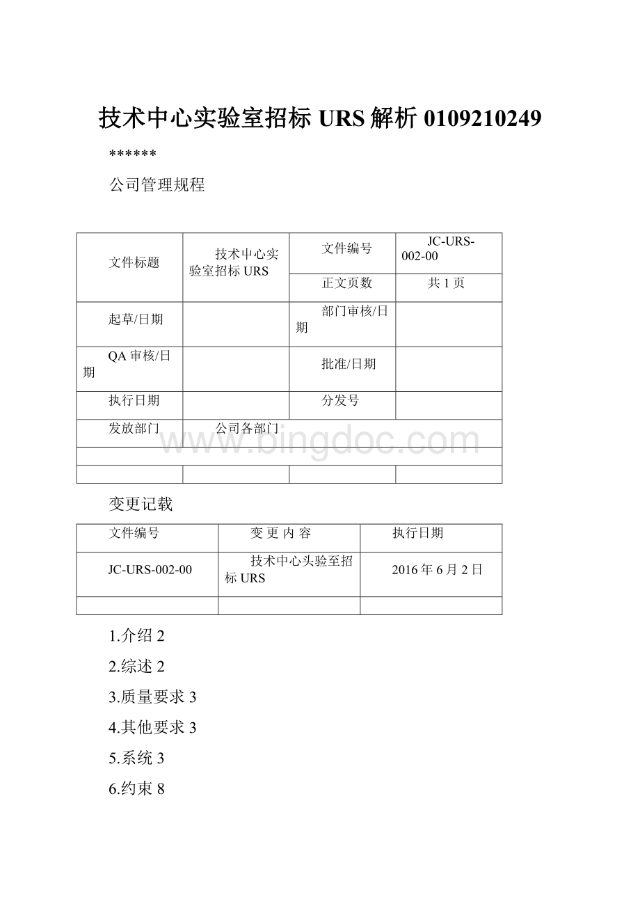 技术中心实验室招标URS解析0109210249Word文档格式.docx