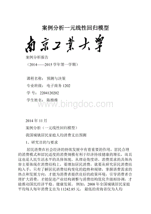 案例分析一元线性回归模型Word格式文档下载.docx