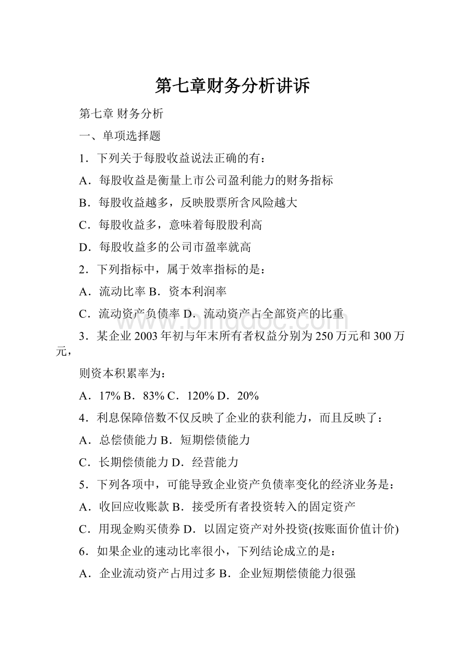 第七章财务分析讲诉.docx_第1页