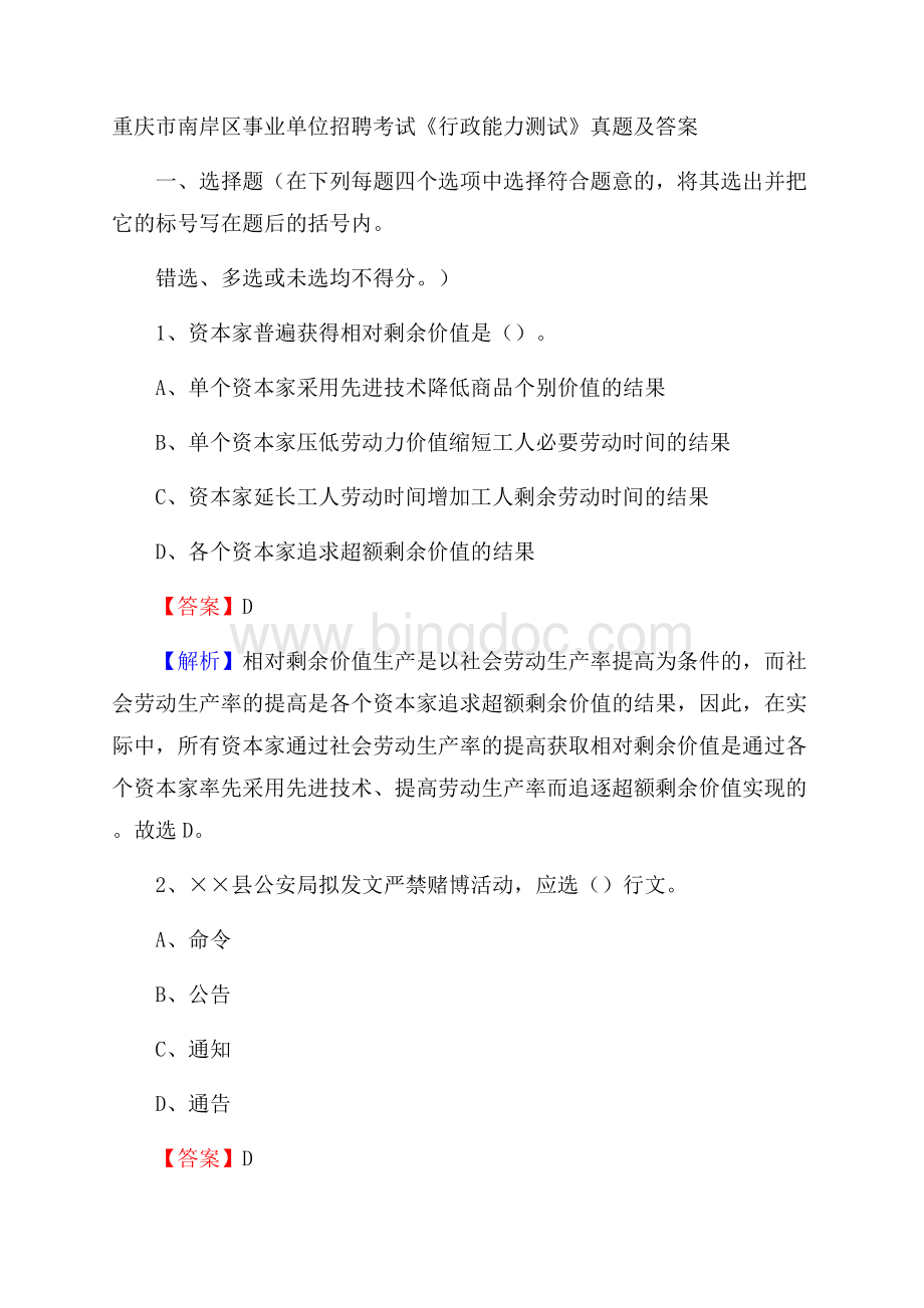 重庆市南岸区事业单位招聘考试《行政能力测试》真题及答案.docx_第1页