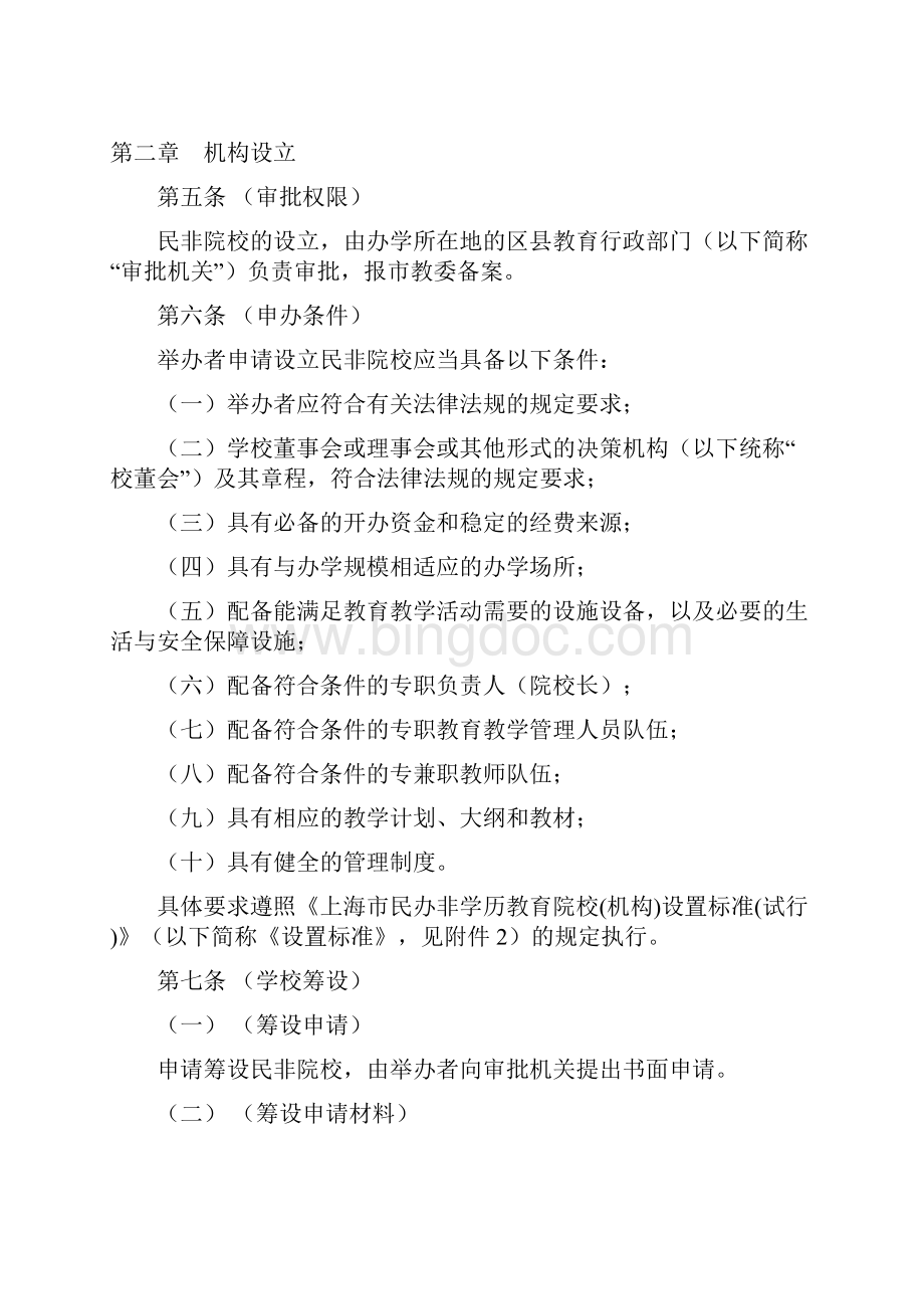 上海市民办非学历教育院校机构审批和管理办法试行Word格式.docx_第2页