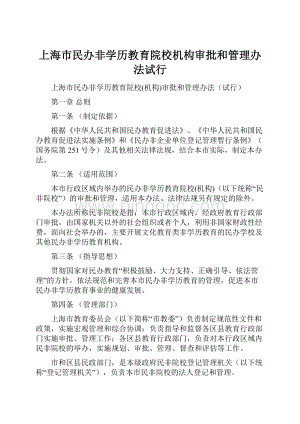 上海市民办非学历教育院校机构审批和管理办法试行Word格式.docx