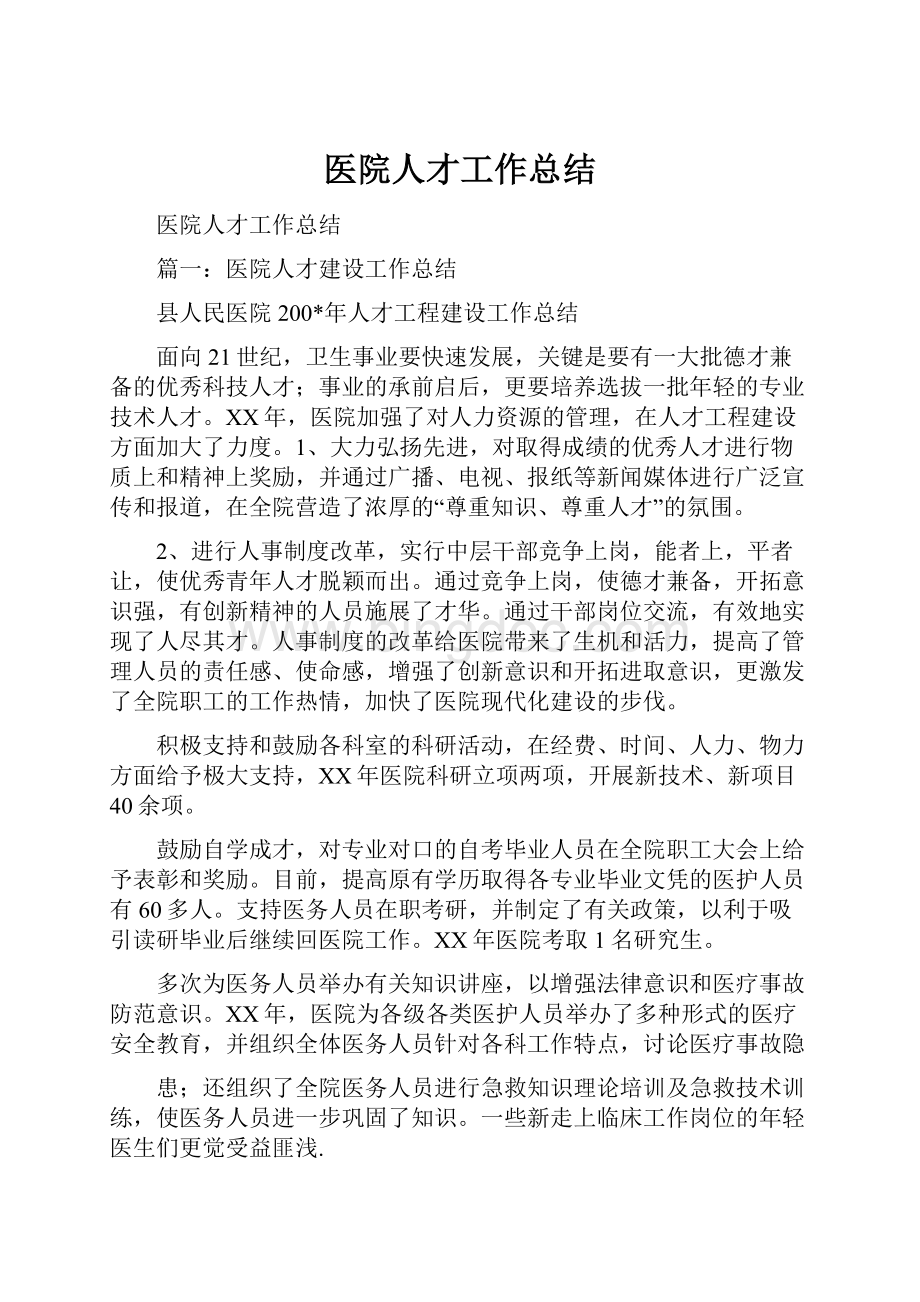 医院人才工作总结Word文档格式.docx