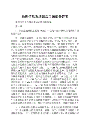 地理信息系统课后习题部分答案.docx