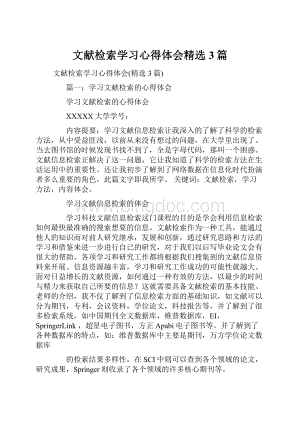 文献检索学习心得体会精选3篇Word格式.docx