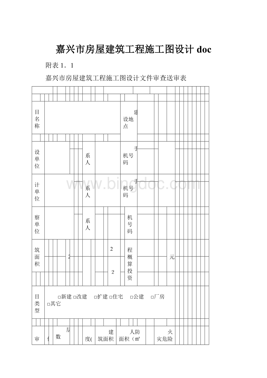 嘉兴市房屋建筑工程施工图设计docWord格式文档下载.docx