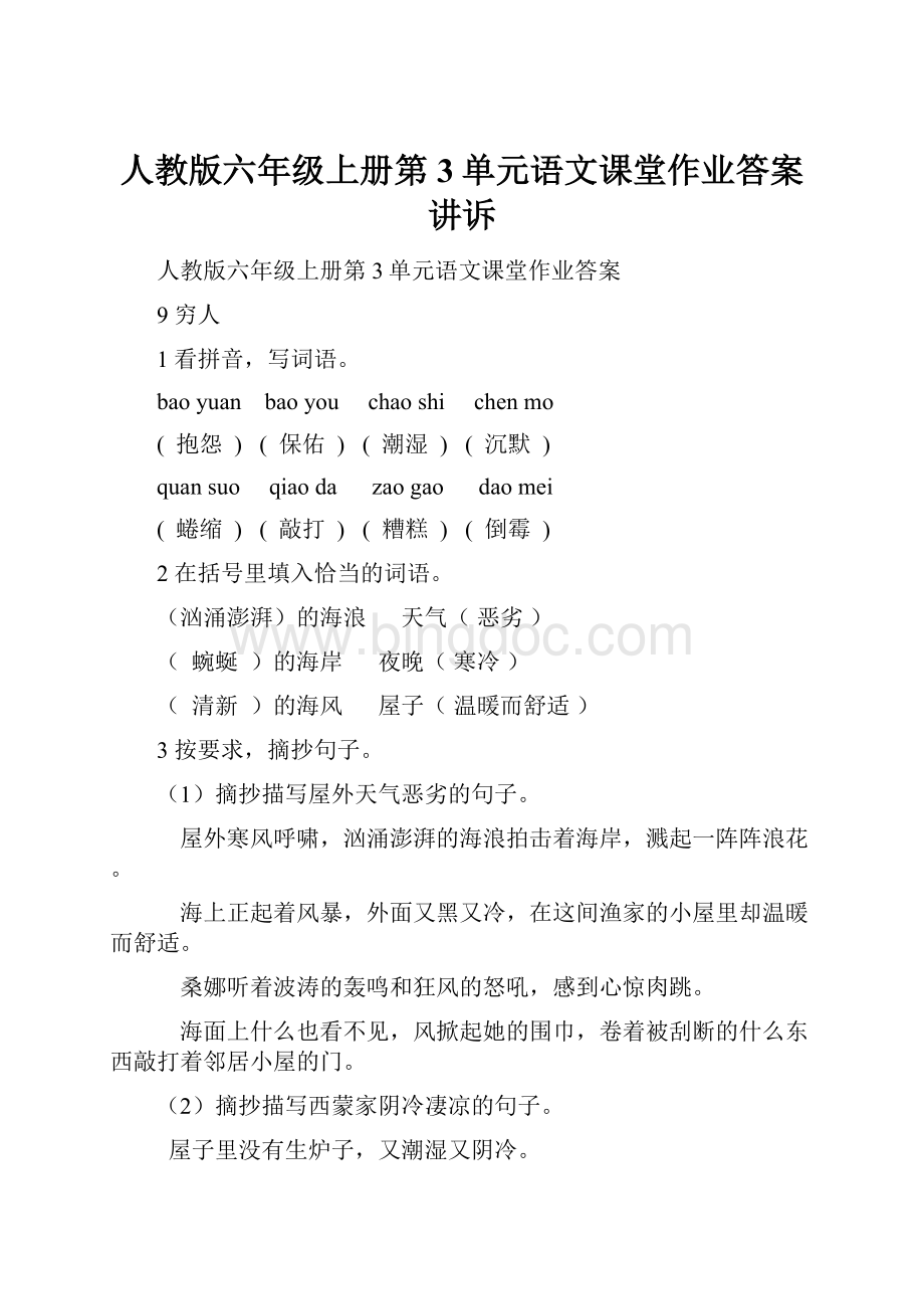 人教版六年级上册第3单元语文课堂作业答案讲诉.docx