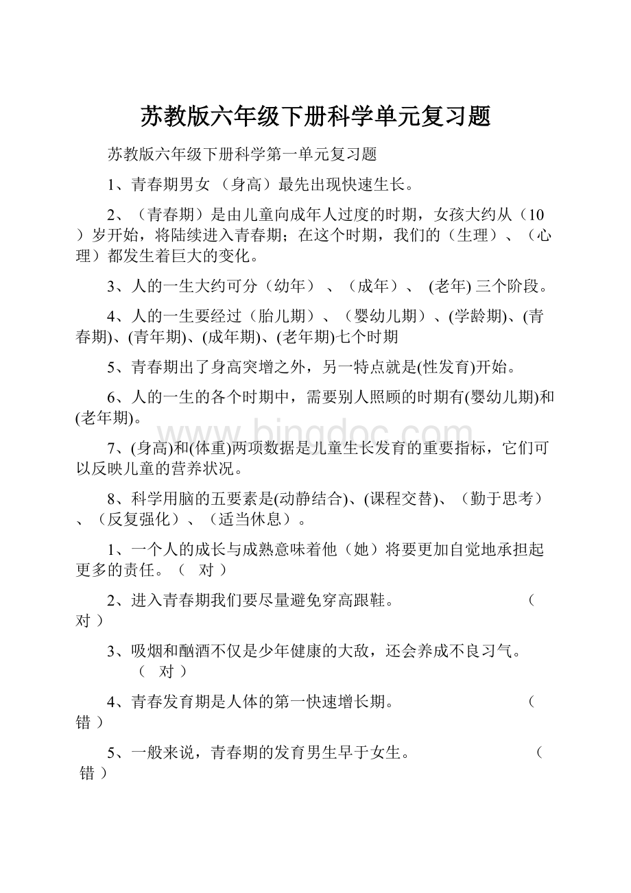 苏教版六年级下册科学单元复习题.docx_第1页