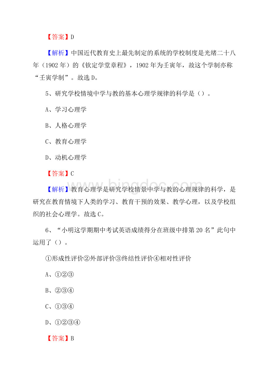 青海省西宁市城中区《公共理论》教师招聘真题库及答案.docx_第3页