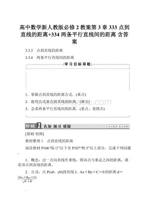 高中数学新人教版必修2教案第3章 333 点到直线的距离+334 两条平行直线间的距离 含答案.docx