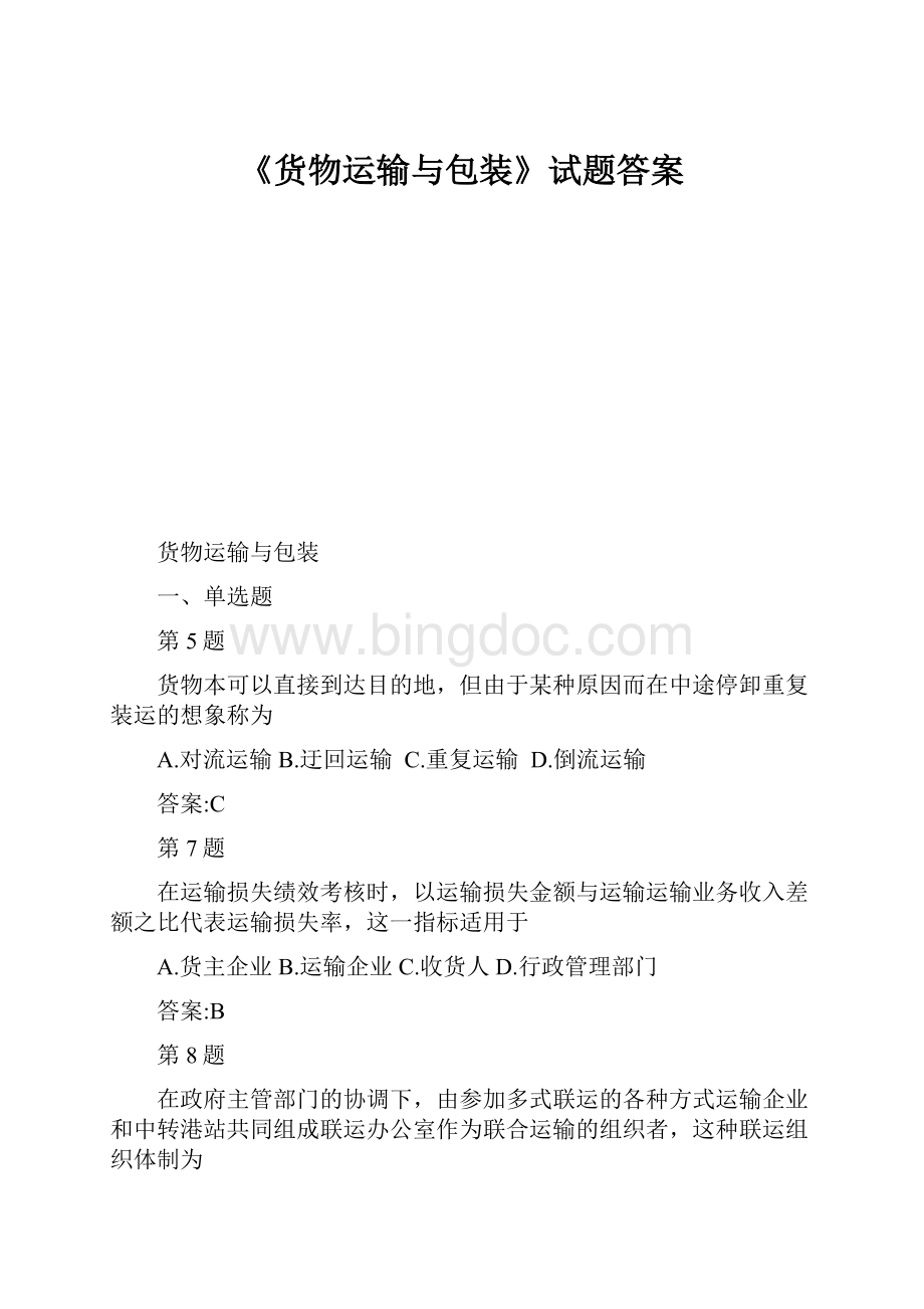 《货物运输与包装》试题答案Word下载.docx