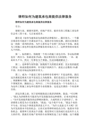 律师如何为建筑承包商提供法律服务Word文件下载.docx