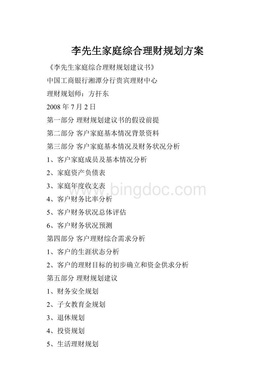 李先生家庭综合理财规划方案Word文件下载.docx_第1页