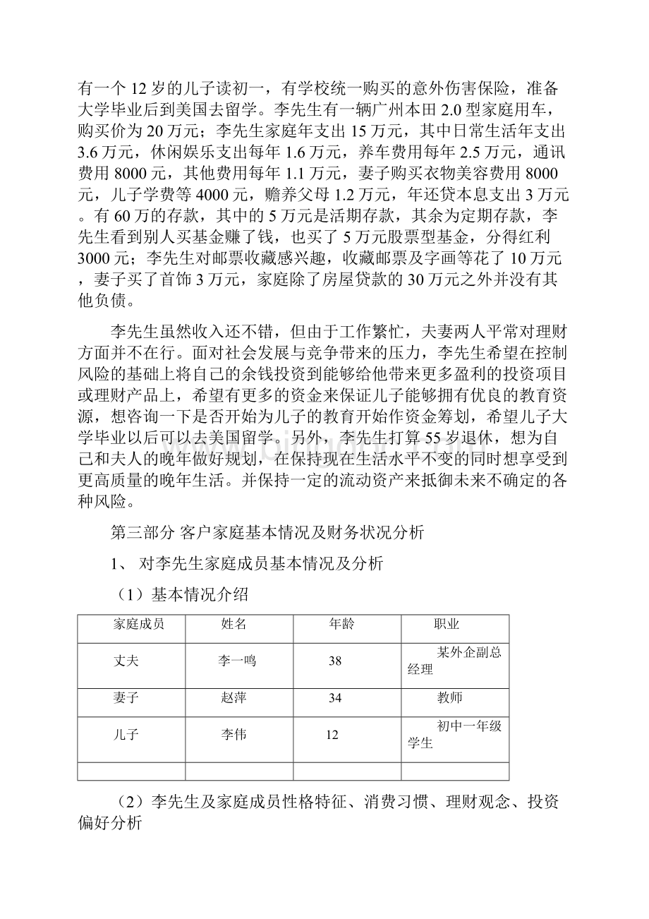 李先生家庭综合理财规划方案Word文件下载.docx_第3页