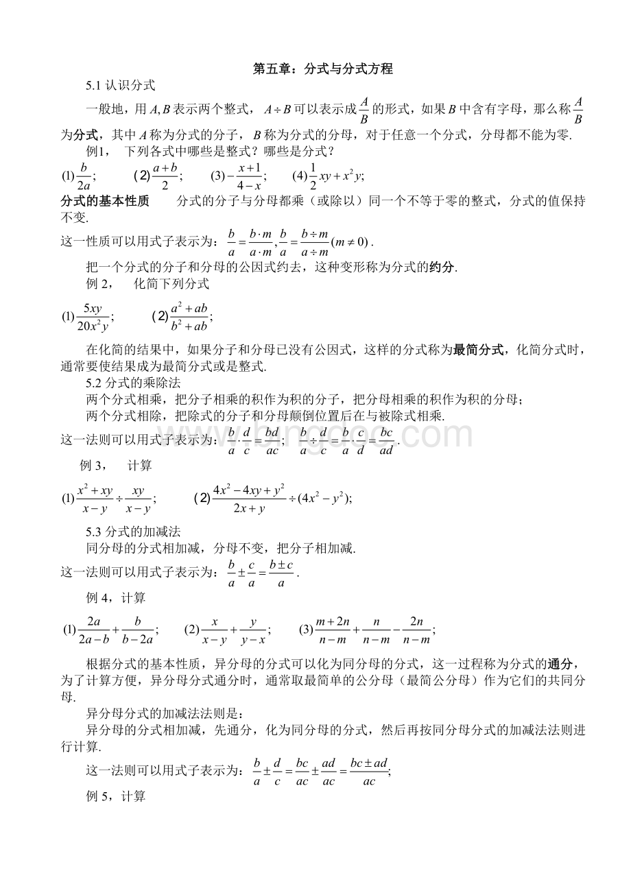 新版北师大八年级下数学第五章分式与分式方程知识点总结.doc_第1页