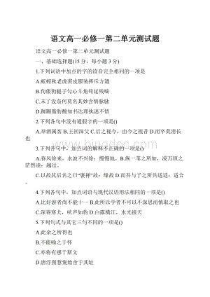 语文高一必修一第二单元测试题.docx