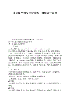 某公路交通安全设施施工组织设计说明Word格式.docx