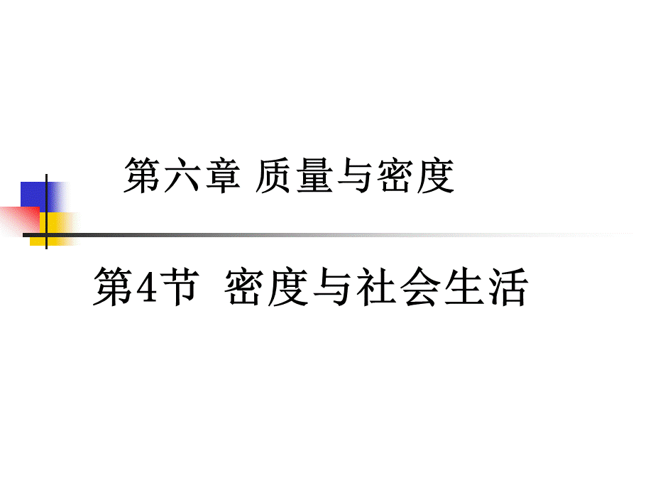 6-4-密度与社会生活课件ppt.ppt