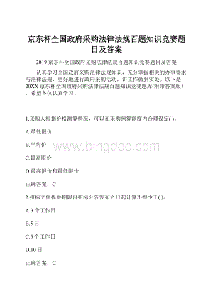 京东杯全国政府采购法律法规百题知识竞赛题目及答案Word文件下载.docx