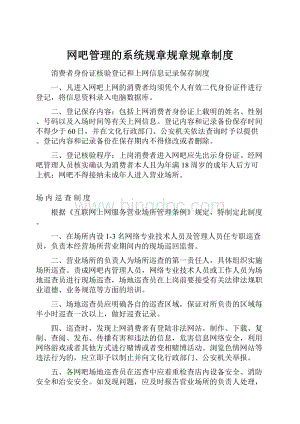 网吧管理的系统规章规章规章制度.docx