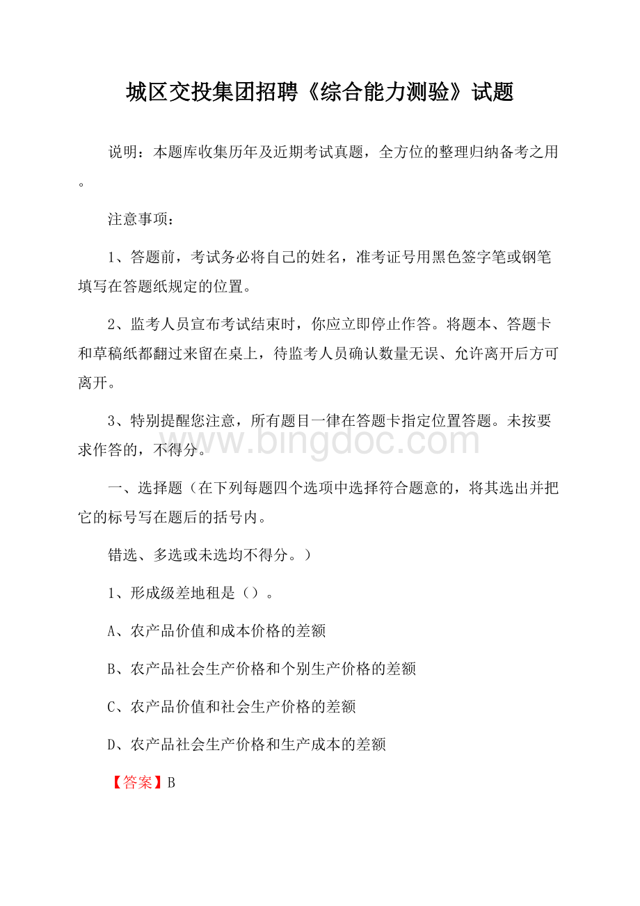 城区交投集团招聘《综合能力测验》试题(0003).docx