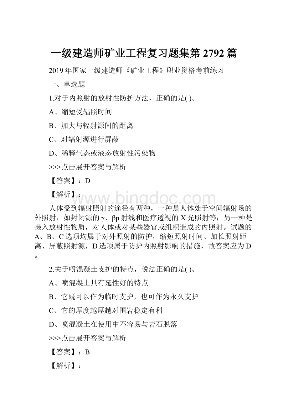 一级建造师矿业工程复习题集第2792篇.docx