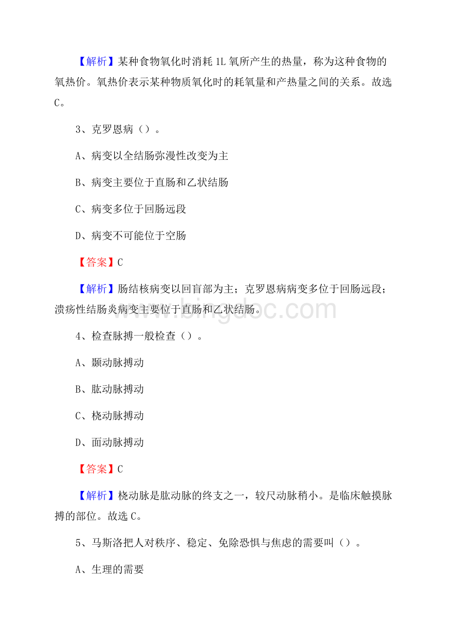 双鸭山市集贤县上半年事业单位考试《医学基础知识》试题.docx_第2页