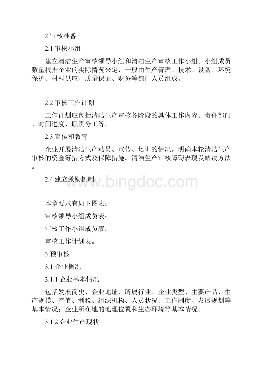 广东省清洁生产审核报告编制范本Word格式.docx_第2页