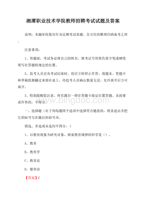 湘潭职业技术学院教师招聘考试试题及答案Word格式.docx