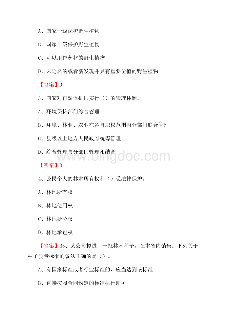 庆元县事业单位考试《林业基础知识》试题及答案.docx_第2页