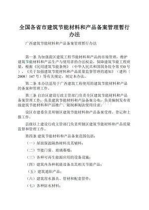 全国各省市建筑节能材料和产品备案管理暂行办法Word格式.docx