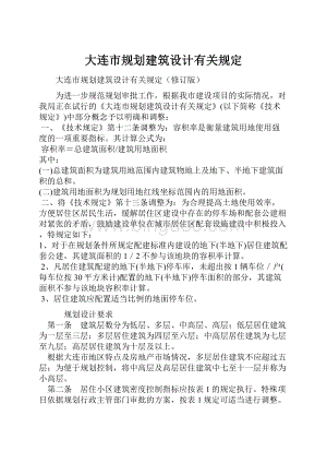 大连市规划建筑设计有关规定.docx