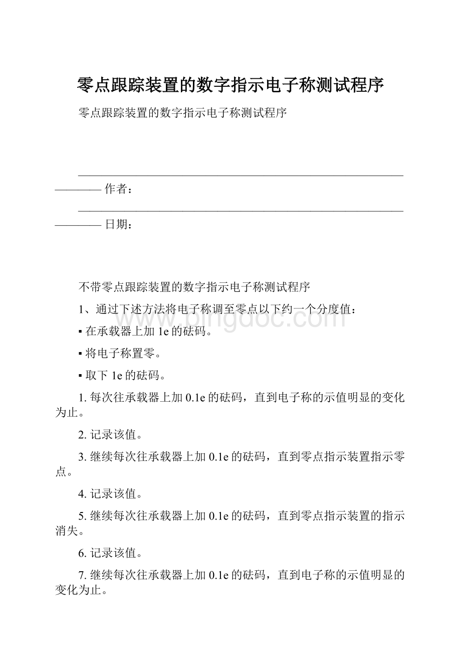 零点跟踪装置的数字指示电子称测试程序Word文件下载.docx_第1页