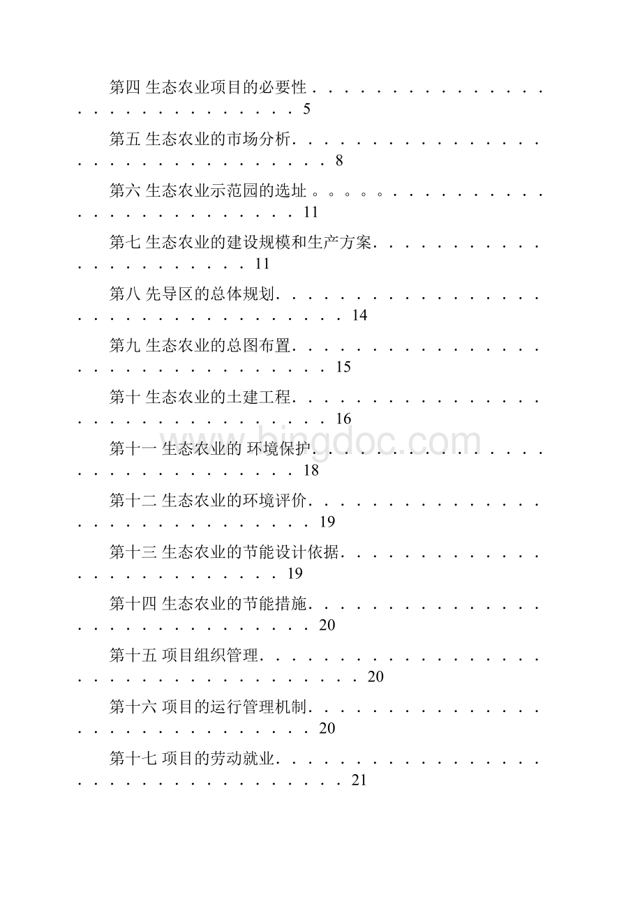 XX村生态农业示范园开心农场建设项目可行性研究报告Word文档下载推荐.docx_第3页