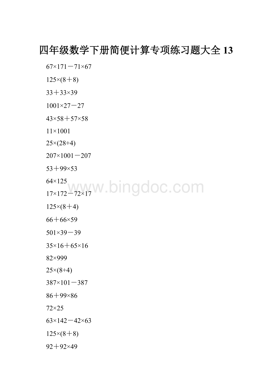 四年级数学下册简便计算专项练习题大全13Word文件下载.docx_第1页