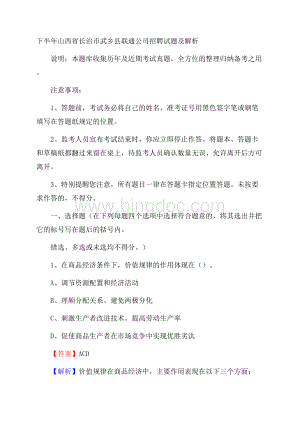 下半年山西省长治市武乡县联通公司招聘试题及解析Word文件下载.docx