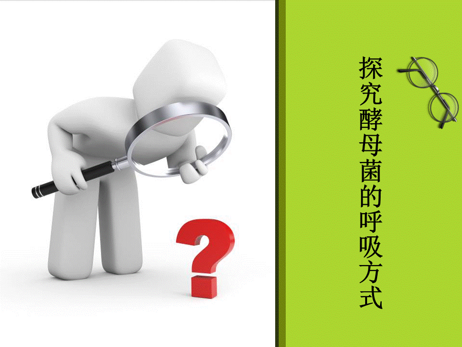 生物：5.3《探究酵母菌细胞呼吸的方式》课件(新人教必修1)PPT推荐.ppt_第1页