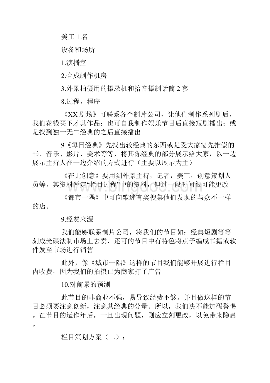 栏目策划方案.docx_第3页