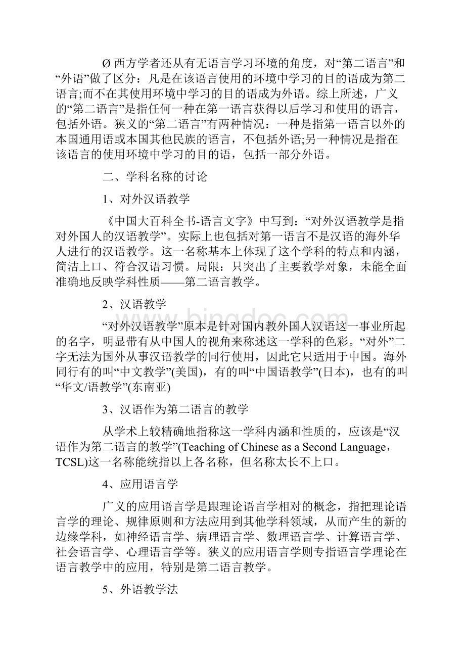 对外汉语教育学引论笔记.docx_第2页