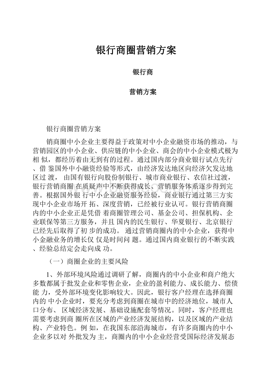 银行商圈营销方案Word文件下载.docx