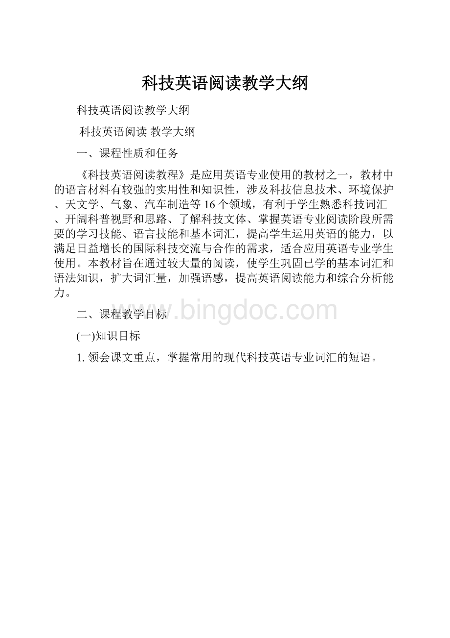 科技英语阅读教学大纲.docx_第1页