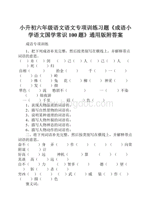 小升初六年级语文语文专项训练习题《成语小学语文国学常识100题》通用版附答案Word下载.docx