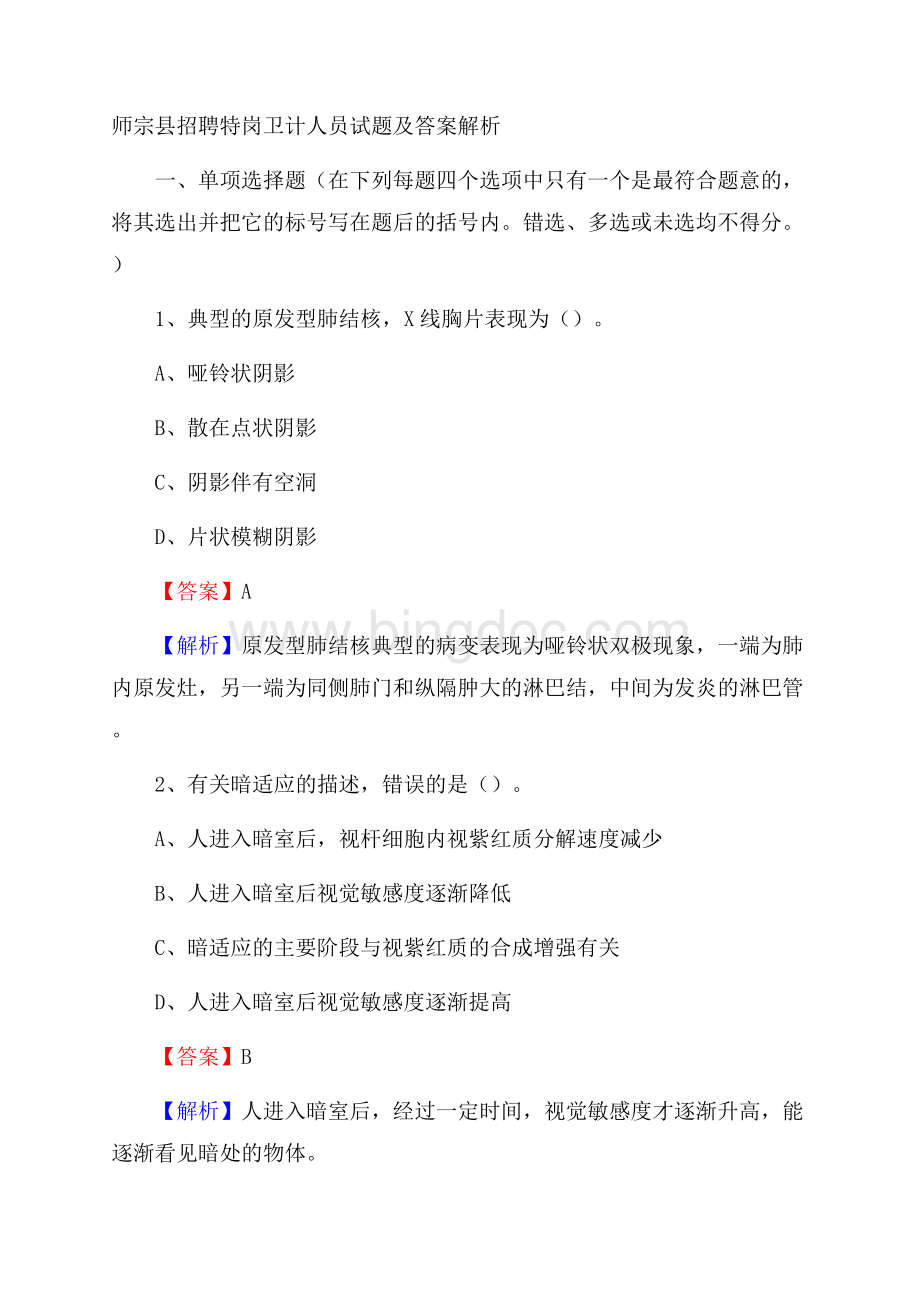 师宗县招聘特岗卫计人员试题及答案解析Word文档格式.docx