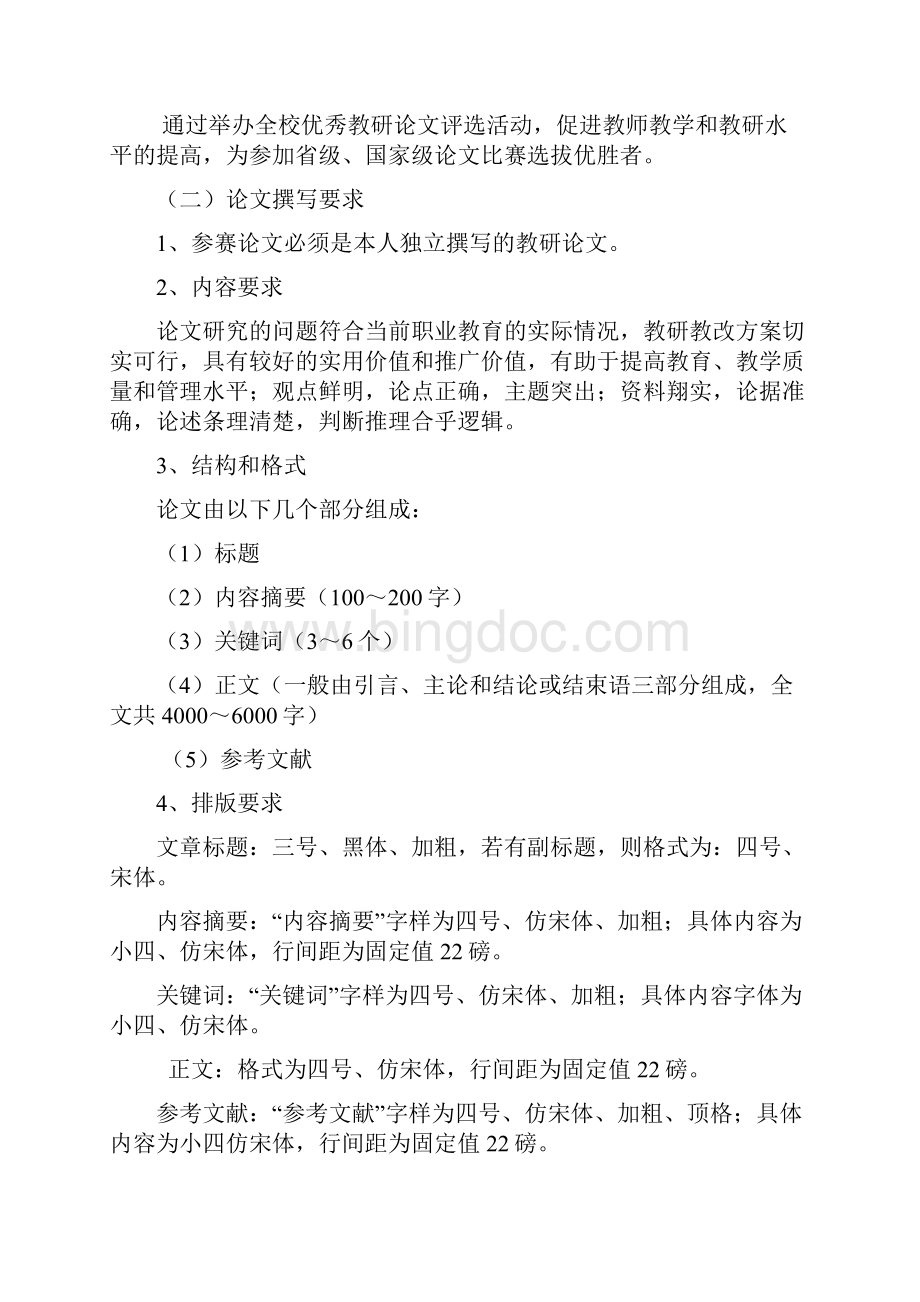 校内优秀论文教案课件评选和公开课比赛方案Word格式.docx_第2页